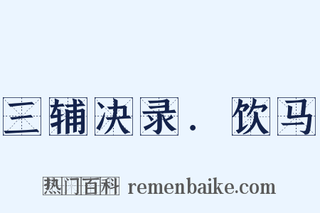 三辅决录．饮马是什么意思的图片
